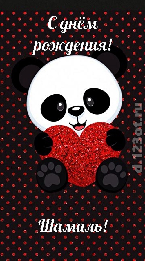 удачливая открытка с днём рождения шамиль, скачать онлайн бесплатно на iphone для вацап, поздравление шамиль