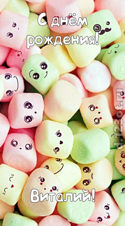 удивительная открытка с днём рождения виталий, скачать онлайн бесплатно на iphone для вацап, поздравление виталий