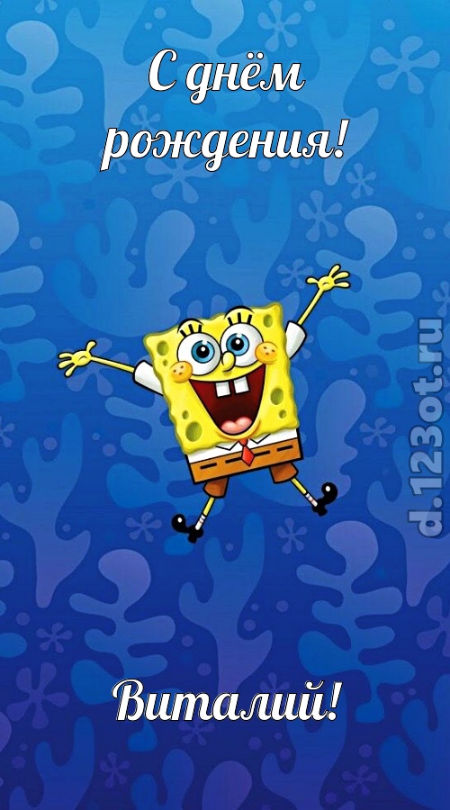 улыбчивая открытка с днём рождения виталий, скачать онлайн бесплатно на iphone для вацап, поздравление виталий