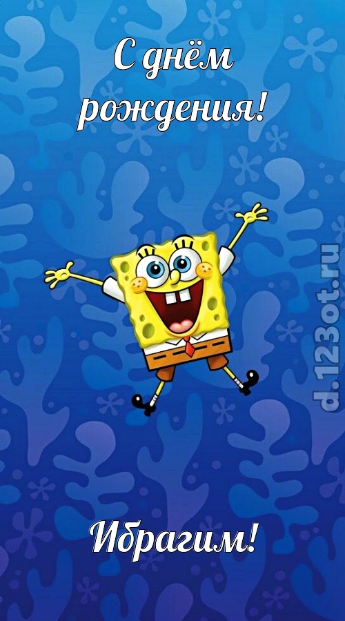 улыбчивая открытка с днём рождения ибрагим, скачать онлайн бесплатно на iphone для вацап, поздравление ибрагим