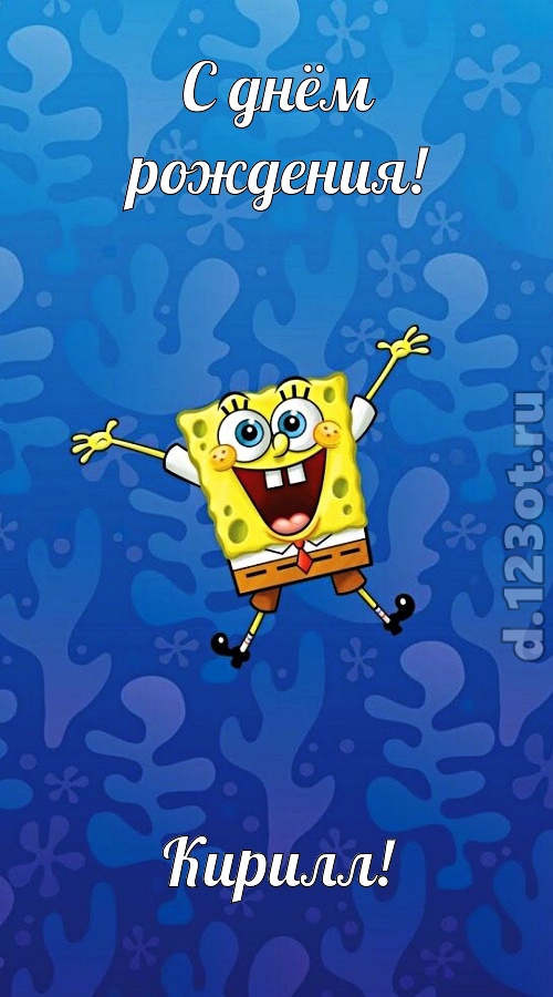 улыбчивая открытка с днём рождения кирилл, скачать онлайн бесплатно на iphone для вацап, поздравление кирилл
