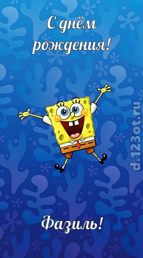 улыбчивая открытка с днём рождения фазиль, скачать онлайн бесплатно на iphone для вацап, поздравление фазиль