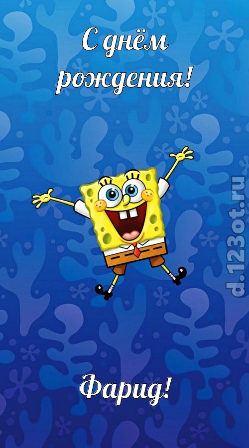 улыбчивая открытка с днём рождения фарид, скачать онлайн бесплатно на iphone для вацап, поздравление фарид