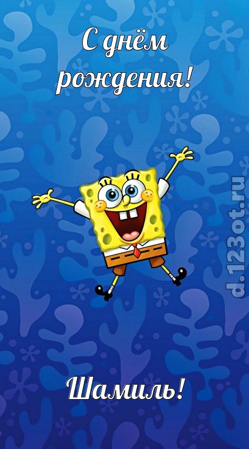 улыбчивая открытка с днём рождения шамиль, скачать онлайн бесплатно на iphone для вацап, поздравление шамиль