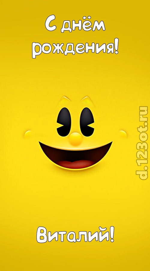 умопомрачительная открытка с днём рождения виталий, скачать онлайн бесплатно на iphone для вацап, поздравление виталий