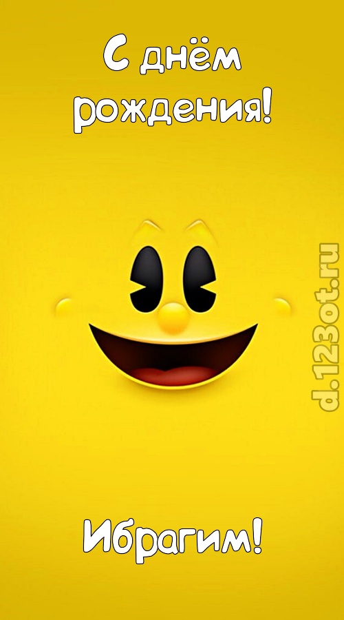умопомрачительная открытка с днём рождения ибрагим, скачать онлайн бесплатно на iphone для вацап, поздравление ибрагим