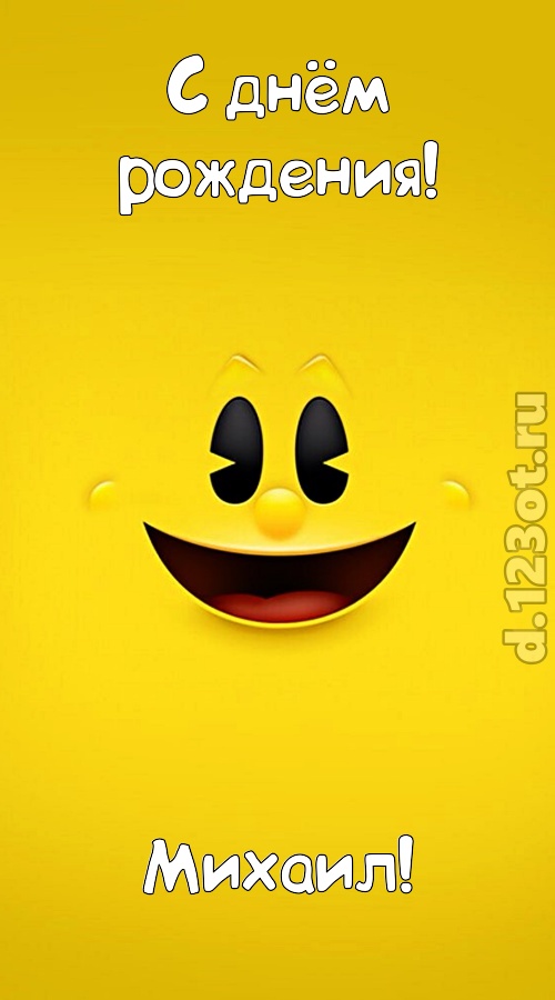 умопомрачительная открытка с днём рождения михаил, скачать онлайн бесплатно на iphone для вацап, поздравление михаил