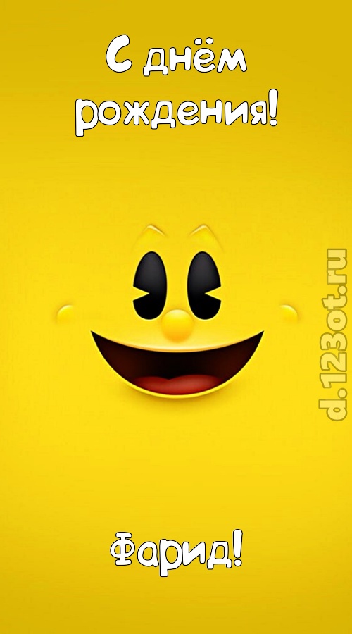умопомрачительная открытка с днём рождения фарид, скачать онлайн бесплатно на iphone для вацап, поздравление фарид