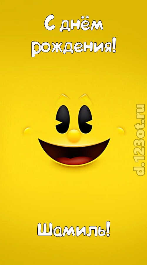 умопомрачительная открытка с днём рождения шамиль, скачать онлайн бесплатно на iphone для вацап, поздравление шамиль