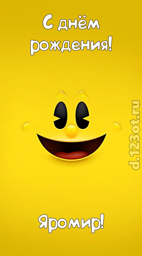 умопомрачительная открытка с днём рождения яромир, скачать онлайн бесплатно на iphone для вацап, поздравление яромир