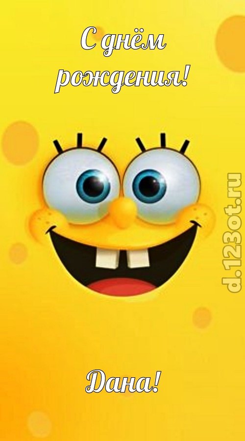 утонченная открытка с днём рождения дана, скачать онлайн бесплатно на iphone для вацап, поздравление дана