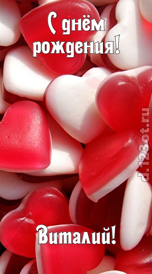 именитая открытка с днём рождения виталий, скачать онлайн бесплатно на iphone для вацап, поздравление виталий