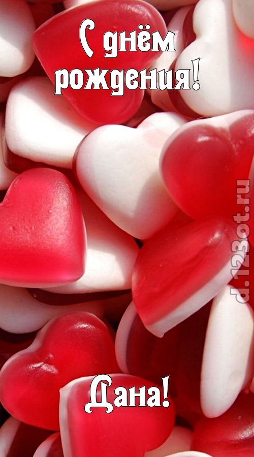 именитая открытка с днём рождения дана, скачать онлайн бесплатно на iphone для вацап, поздравление дана