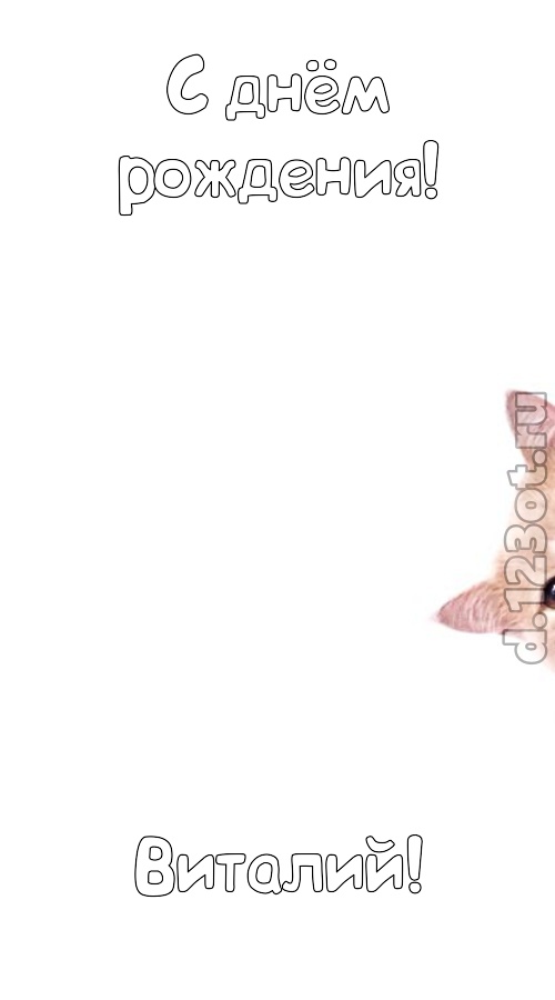 фантазерская открытка с днём рождения виталий, скачать онлайн бесплатно на iphone для вацап, поздравление виталий