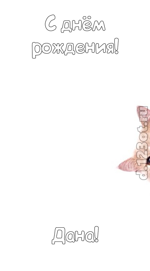 фантазерская открытка с днём рождения дана, скачать онлайн бесплатно на iphone для вацап, поздравление дана