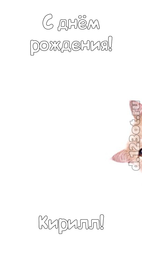 фантазерская открытка с днём рождения кирилл, скачать онлайн бесплатно на iphone для вацап, поздравление кирилл