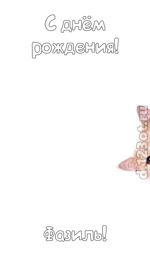 фантазерская открытка с днём рождения фазиль, скачать онлайн бесплатно на iphone для вацап, поздравление фазиль