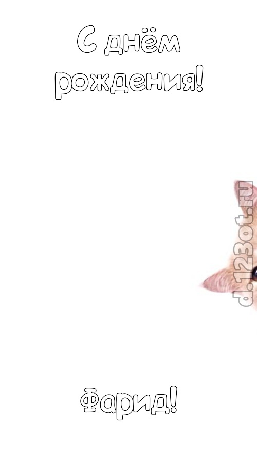 фантазерская открытка с днём рождения фарид, скачать онлайн бесплатно на iphone для вацап, поздравление фарид