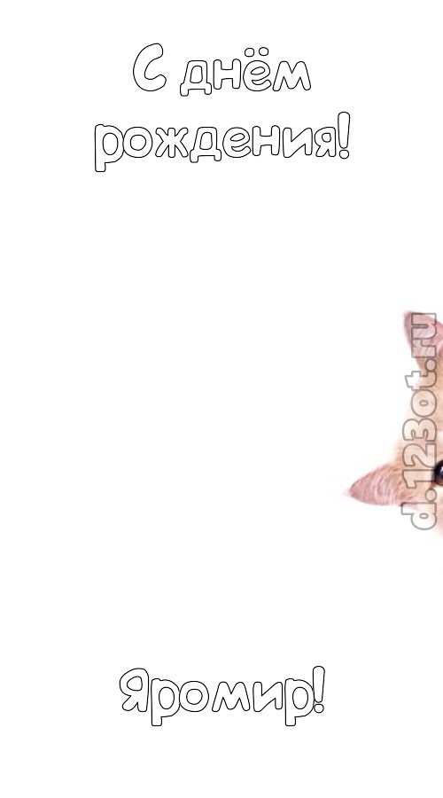фантазерская открытка с днём рождения яромир, скачать онлайн бесплатно на iphone для вацап, поздравление яромир