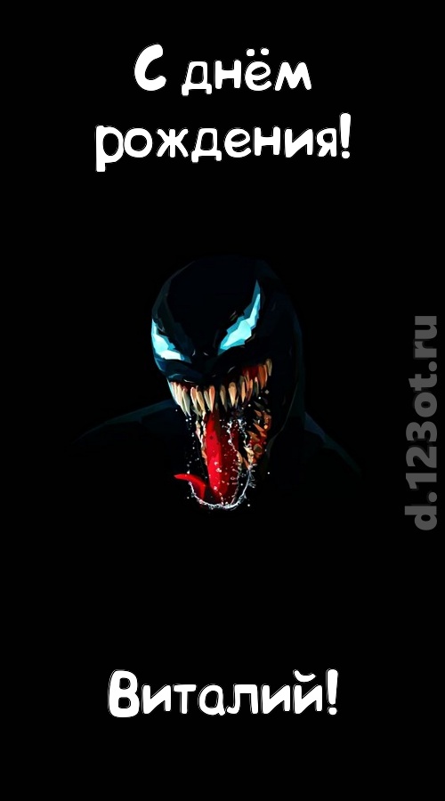 вездесущая открытка с днём рождения виталий, скачать онлайн бесплатно на iphone для вацап, поздравление виталий
