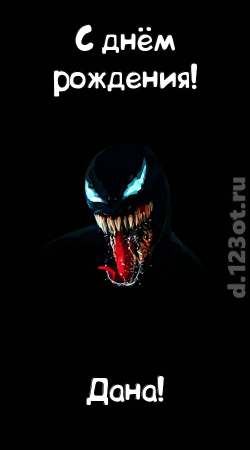 вездесущая открытка с днём рождения дана, скачать онлайн бесплатно на iphone для вацап, поздравление дана