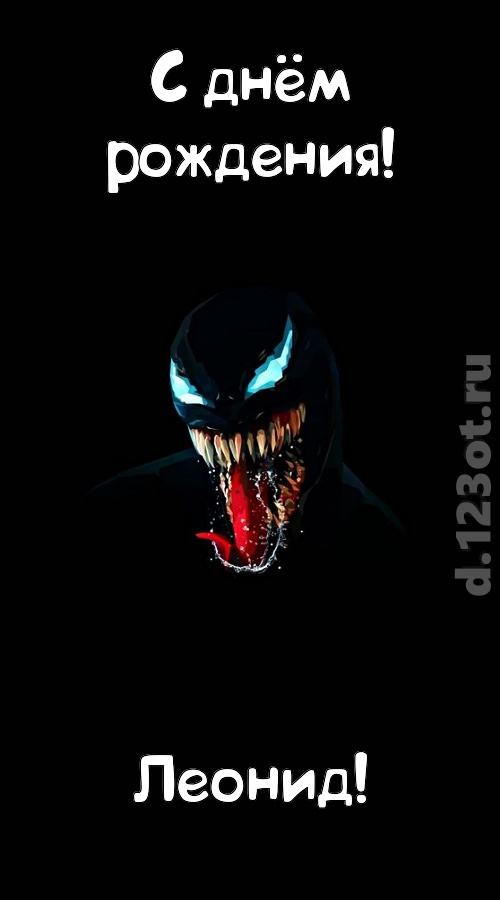 вездесущая открытка с днём рождения леонид, скачать онлайн бесплатно на iphone для вацап, поздравление леонид