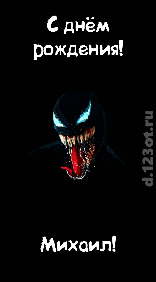 вездесущая открытка с днём рождения михаил, скачать онлайн бесплатно на iphone для вацап, поздравление михаил