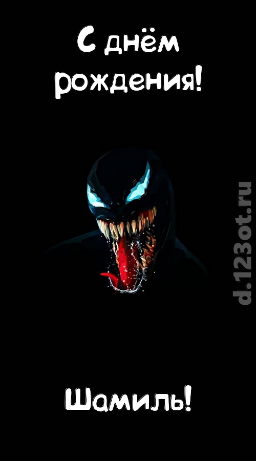 вездесущая открытка с днём рождения шамиль, скачать онлайн бесплатно на iphone для вацап, поздравление шамиль