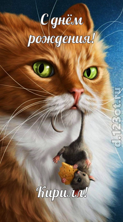 фантастичная открытка с днём рождения кирилл, скачать онлайн бесплатно на iphone для вацап, поздравление кирилл
