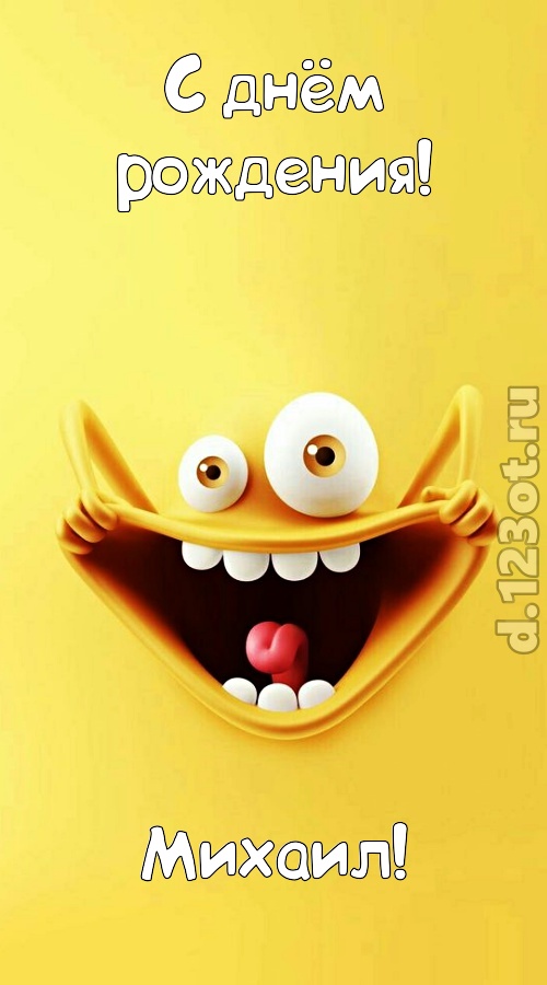 фееричная открытка с днём рождения михаил, скачать онлайн бесплатно на iphone для вацап, поздравление михаил