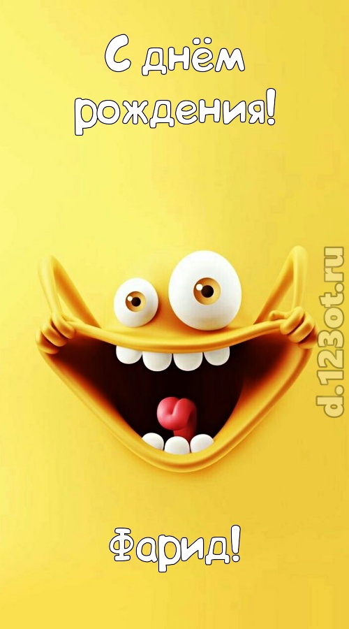 фееричная открытка с днём рождения фарид, скачать онлайн бесплатно на iphone для вацап, поздравление фарид