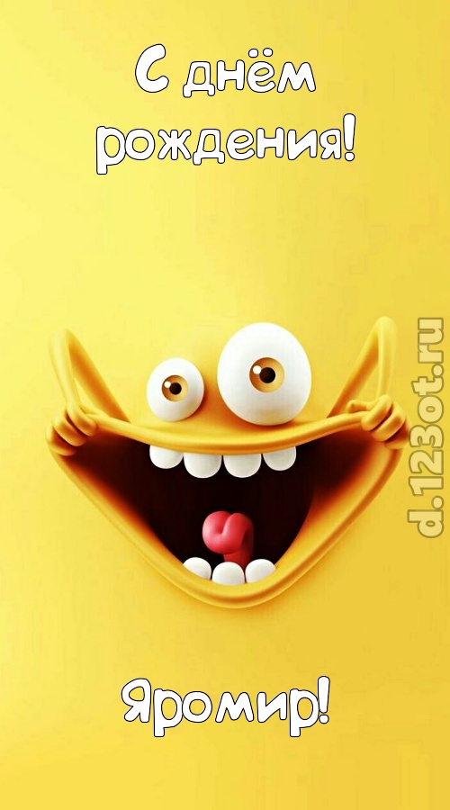фееричная открытка с днём рождения яромир, скачать онлайн бесплатно на iphone для вацап, поздравление яромир