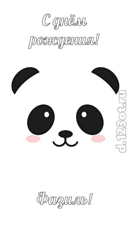феноменальная открытка с днём рождения фазиль, скачать онлайн бесплатно на iphone для вацап, поздравление фазиль