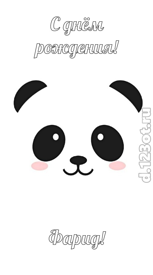 феноменальная открытка с днём рождения фарид, скачать онлайн бесплатно на iphone для вацап, поздравление фарид