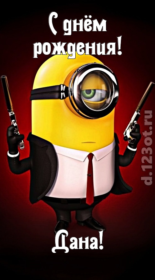 хрупкая открытка с днём рождения дана, скачать онлайн бесплатно на iphone для вацап, поздравление дана