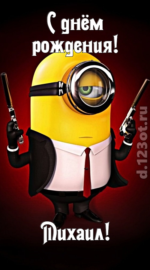 хрупкая открытка с днём рождения михаил, скачать онлайн бесплатно на iphone для вацап, поздравление михаил