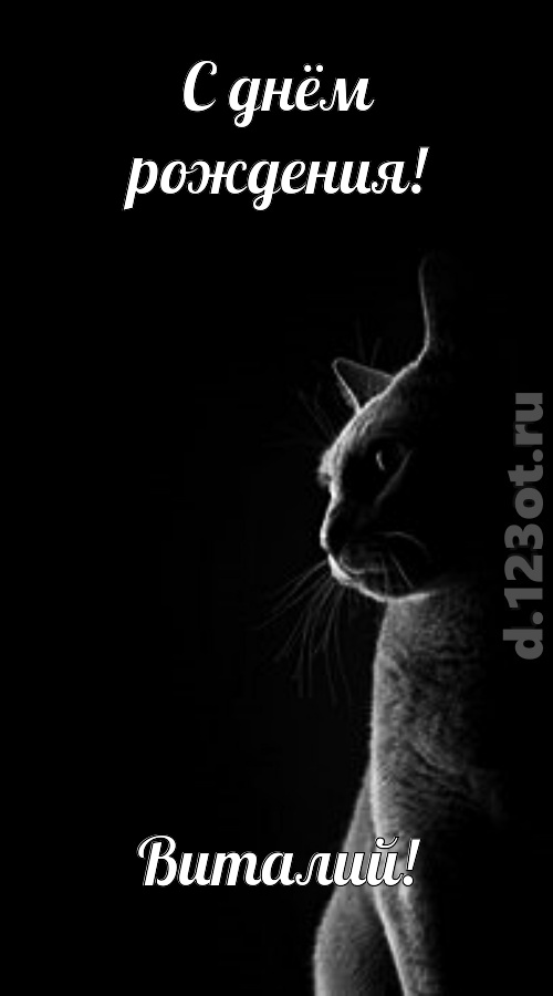 царственная открытка с днём рождения виталий, скачать онлайн бесплатно на iphone для вацап, поздравление виталий