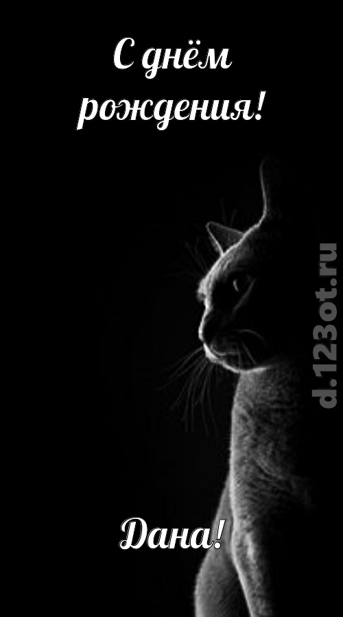 царственная открытка с днём рождения дана, скачать онлайн бесплатно на iphone для вацап, поздравление дана