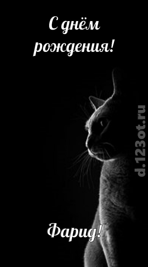 царственная открытка с днём рождения фарид, скачать онлайн бесплатно на iphone для вацап, поздравление фарид