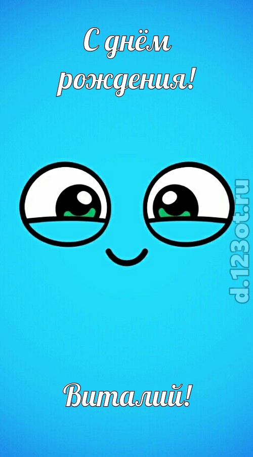 целительная открытка с днём рождения виталий, скачать онлайн бесплатно на iphone для вацап, поздравление виталий