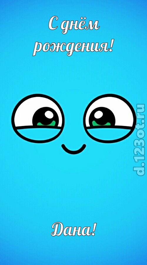 целительная открытка с днём рождения дана, скачать онлайн бесплатно на iphone для вацап, поздравление дана
