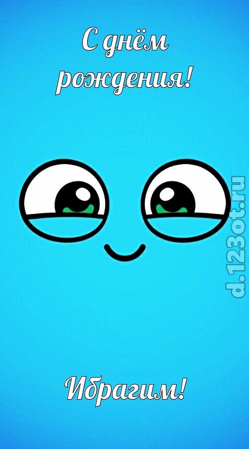 целительная открытка с днём рождения ибрагим, скачать онлайн бесплатно на iphone для вацап, поздравление ибрагим