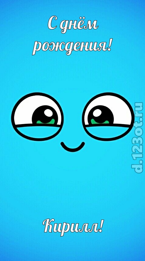 целительная открытка с днём рождения кирилл, скачать онлайн бесплатно на iphone для вацап, поздравление кирилл