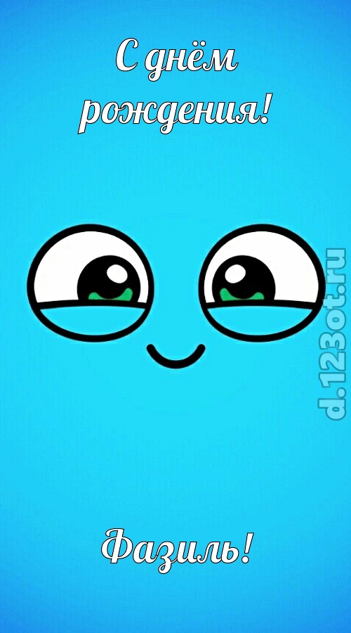 целительная открытка с днём рождения фазиль, скачать онлайн бесплатно на iphone для вацап, поздравление фазиль