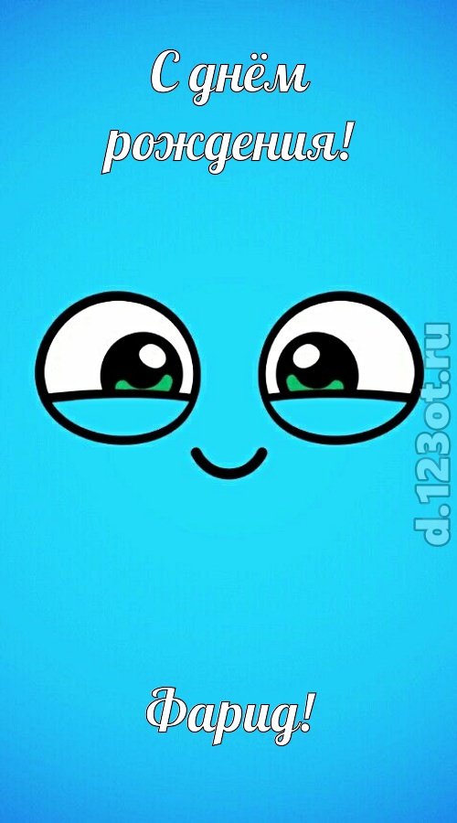 целительная открытка с днём рождения фарид, скачать онлайн бесплатно на iphone для вацап, поздравление фарид