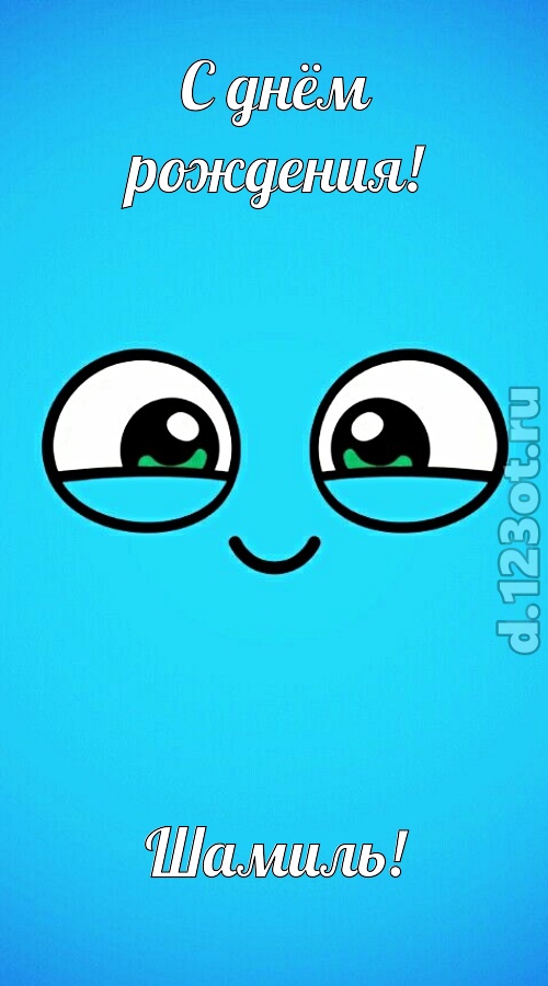 целительная открытка с днём рождения шамиль, скачать онлайн бесплатно на iphone для вацап, поздравление шамиль