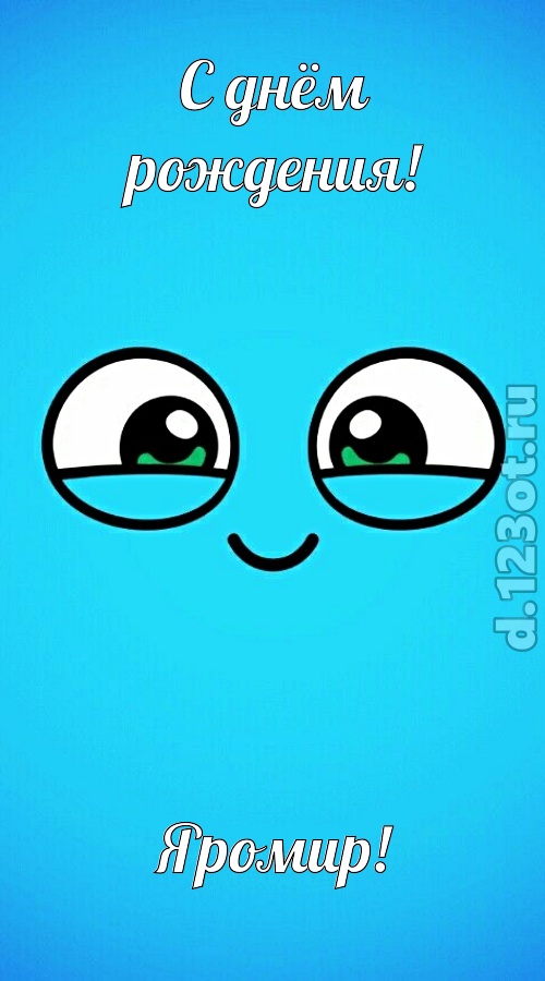 целительная открытка с днём рождения яромир, скачать онлайн бесплатно на iphone для вацап, поздравление яромир