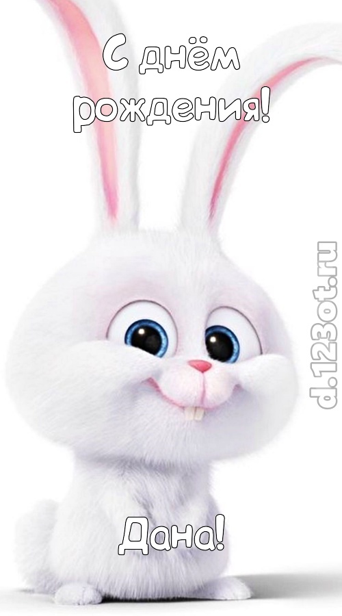 согрешающая открытка с днём рождения дана, скачать онлайн бесплатно на iphone для вацап, поздравление дана
