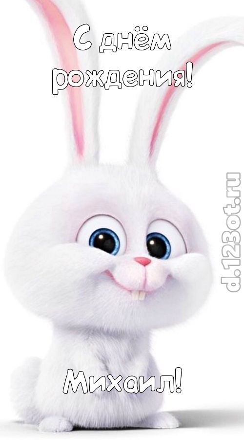 согрешающая открытка с днём рождения михаил, скачать онлайн бесплатно на iphone для вацап, поздравление михаил