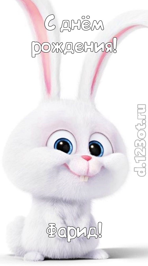согрешающая открытка с днём рождения фарид, скачать онлайн бесплатно на iphone для вацап, поздравление фарид